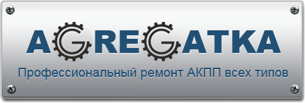 Ремонт и обслуживание АКПП, замена масла в АКПП г. Волгоград